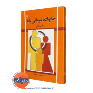 کتاب خانواده درمانی پایه فیلیپ بارکر نشر رشد
