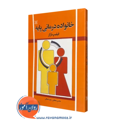خرید اینترنتی کتاب خانواده درمانی پایه اثر فیلیپ بارکر ترجمه محسن دهقانی نشر رشد