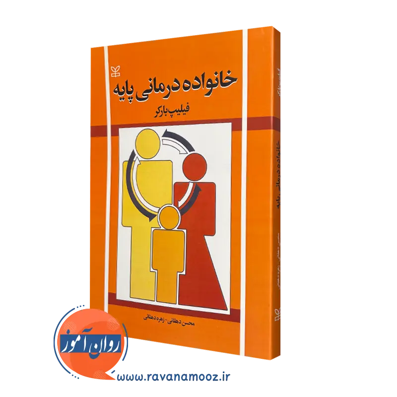 کتاب خانواده درمانی پایه فیلیپ بارکر نشر رشد