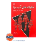 قیمت کتاب خانواده های آسیب زا ترجمه دکتر مسعود محمدی
