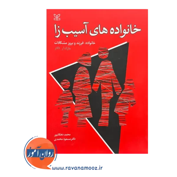 قیمت کتاب خانواده های آسیب زا ترجمه دکتر مسعود محمدی
