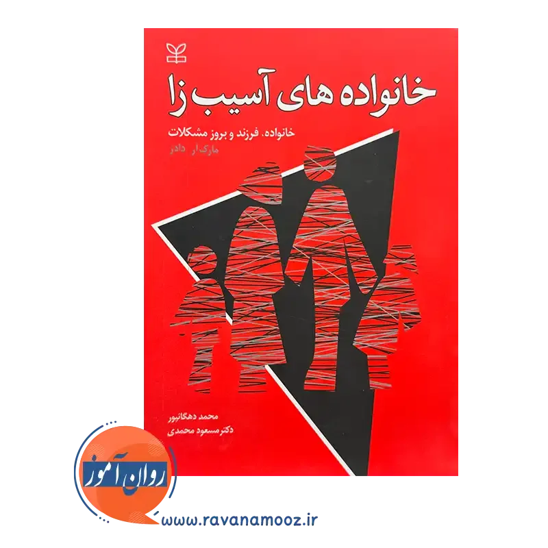 قیمت کتاب خانواده های آسیب زا ترجمه دکتر مسعود محمدی