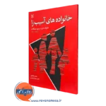 کتاب خانواده های آسیب زا مارک آر دادز نشر رشد