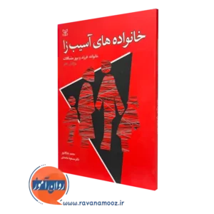 کتاب خانواده های آسیب زا مارک آر دادز نشر رشد