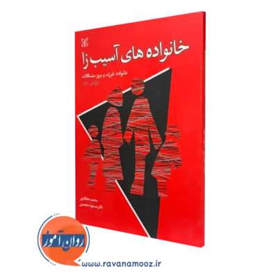 کتاب خانواده های آسیب زا مارک آر دادز ترجمه دهگانپور نشر رشد