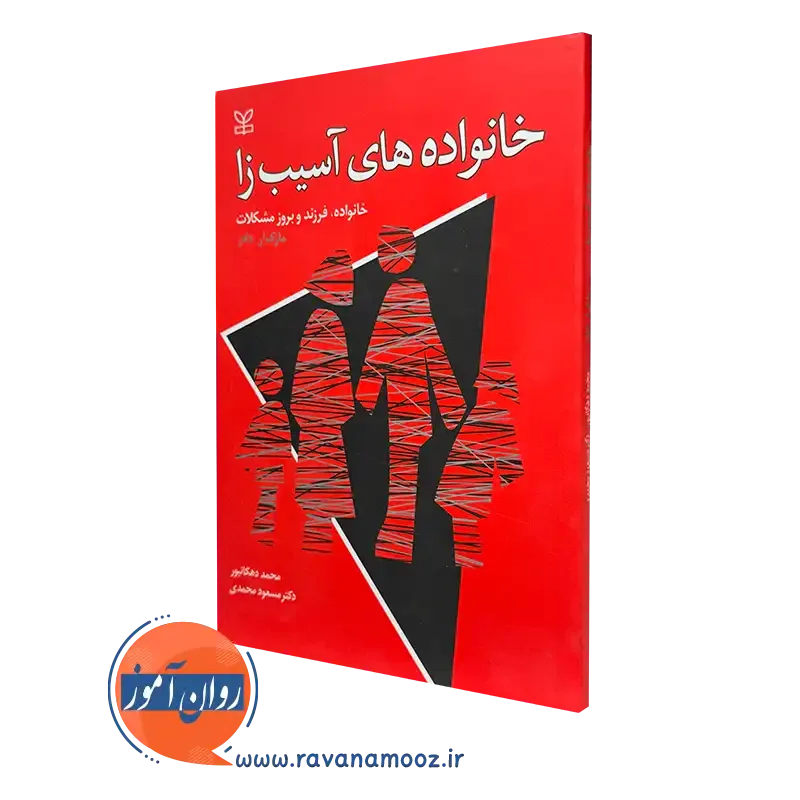 کتاب خانواده های آسیب زا مارک آر دادز نشر رشد