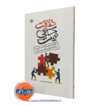 کتاب خلاقیت کافی نیست علیرضا امین