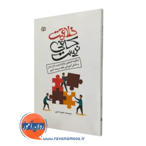 کتاب خلاقیت کافی نیست علیرضا امین
