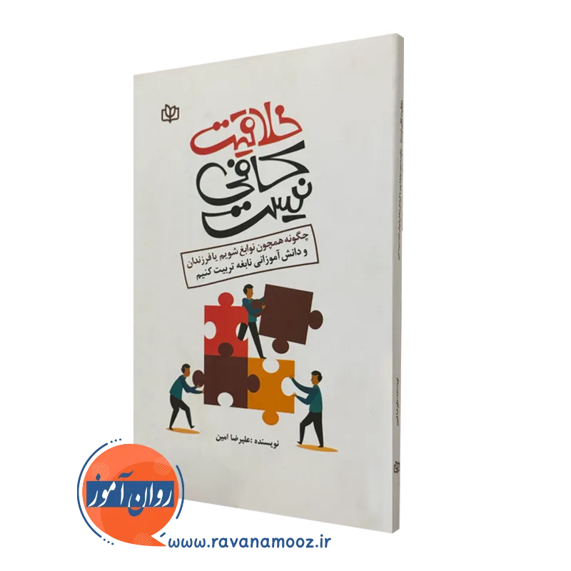 کتاب خلاقیت کافی نیست علیرضا امین