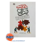 خرید و قیمت کتاب خلاقیت کافی نیست انتشارات رشد