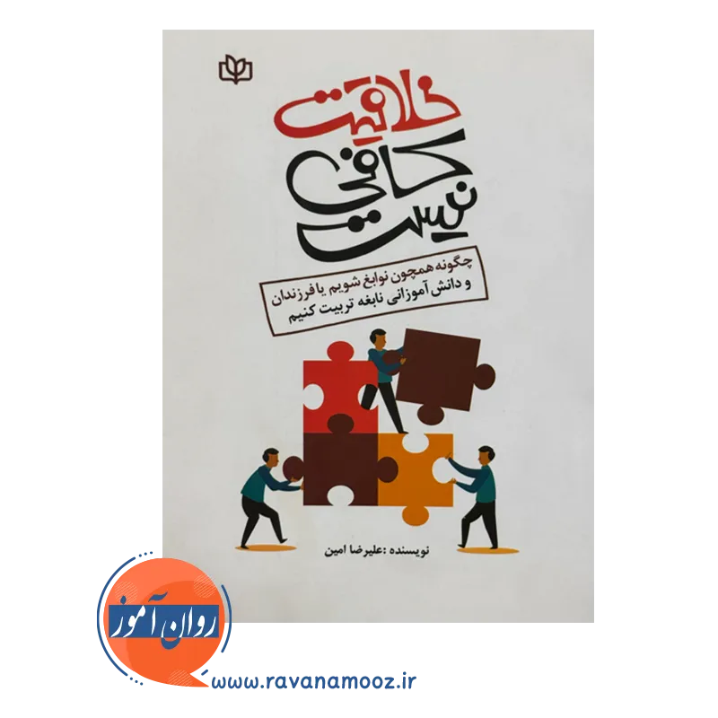 خرید و قیمت کتاب خلاقیت کافی نیست انتشارات رشد