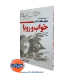 کتاب 101 پرسش و پاسخ درباره دنیای شگفت انگیز خواب و رویا