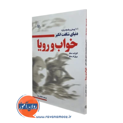 کتاب 101 پرسش و پاسخ درباره دنیای شگفت انگیز خواب و رویا الیزابت میتلر