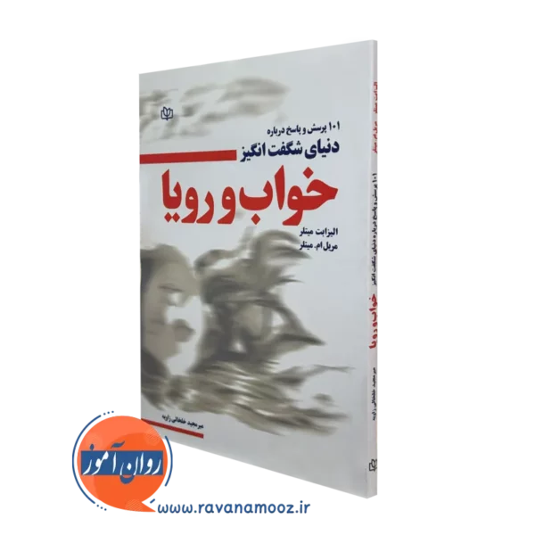 کتاب 101 پرسش و پاسخ درباره دنیای شگفت انگیز خواب و رویا
