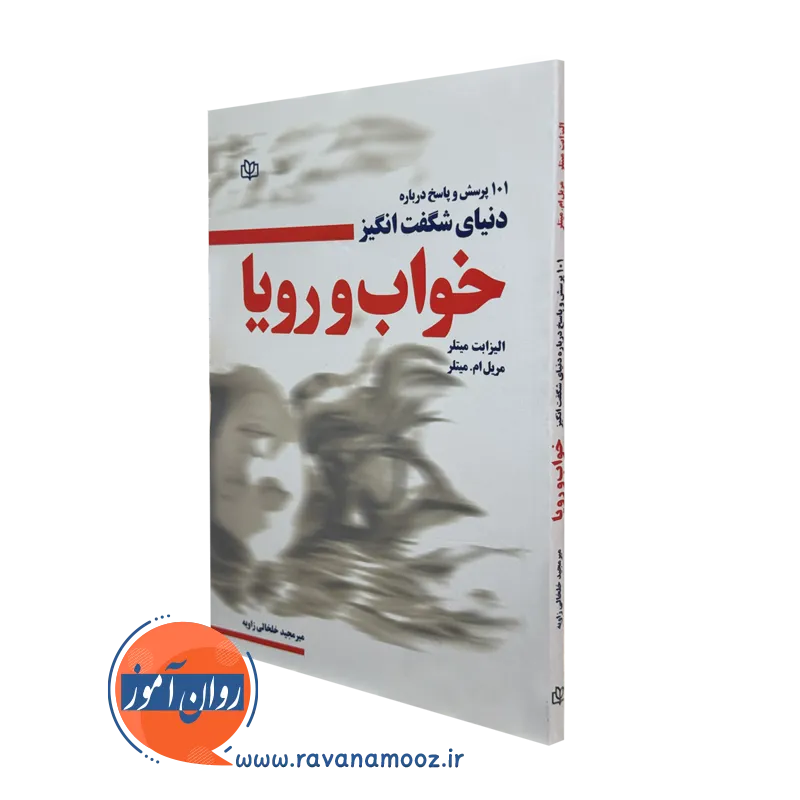 کتاب 101 پرسش و پاسخ درباره دنیای شگفت انگیز خواب و رویا