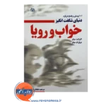 قیمت و خرید کتاب خواب و رویا الیزابت میتلر نشر رشد