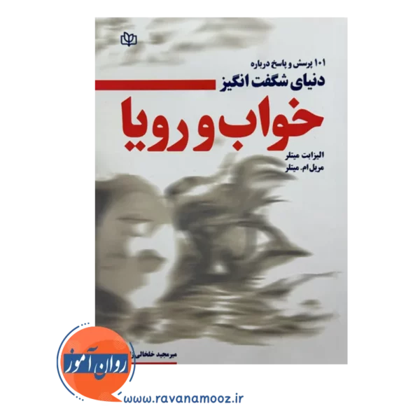 قیمت و خرید کتاب خواب و رویا الیزابت میتلر نشر رشد