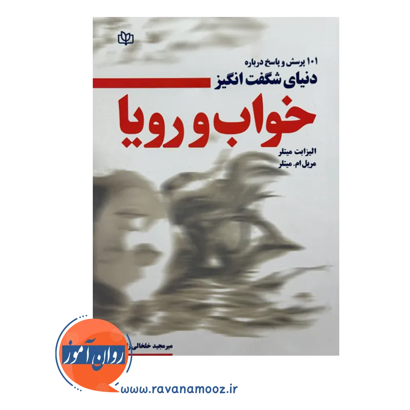 قیمت و خرید کتاب خواب و رویا الیزابت میتلر نشر رشد