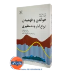 کتاب خواندن و فهمیدن انواع آمار چندمتغیری لارنس جی گریم