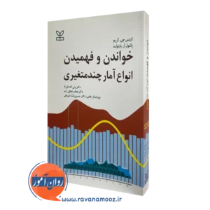 کتاب خواندن و فهمیدن انواع آمار چندمتغیری لارنس جی گریم