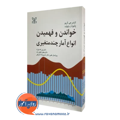 کتاب خواندن و فهمیدن انواع آمار چندمتغیری لارنس جی گریم