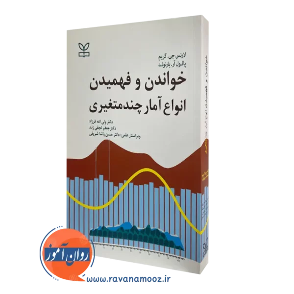 کتاب خواندن و فهمیدن انواع آمار چندمتغیری لارنس جی گریم