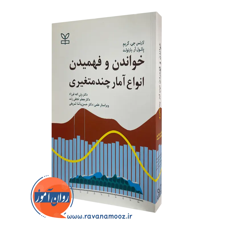 کتاب خواندن و فهمیدن انواع آمار چندمتغیری لارنس جی گریم