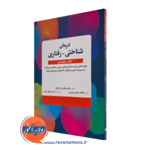 درمان شناختی رفتاری کتاب خودیاری مایکل تامپکینز