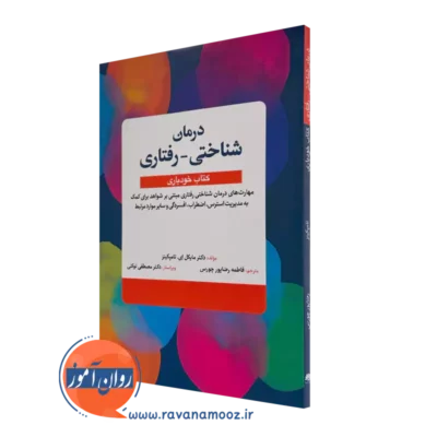 درمان شناختی رفتاری کتاب خودیاری مایکل تامپکینز