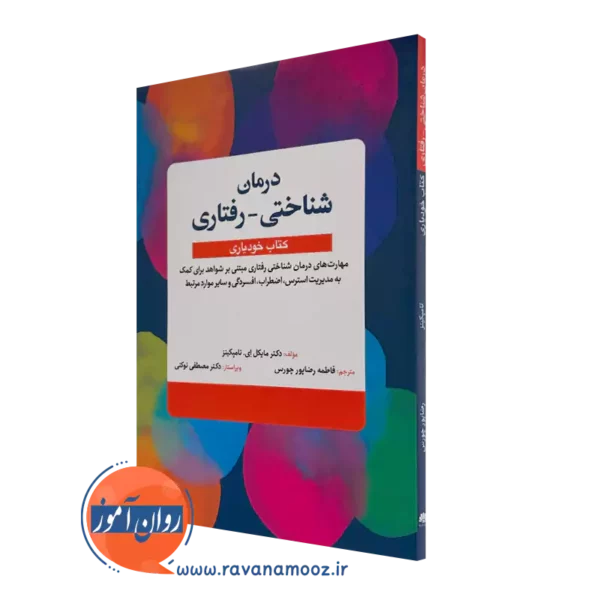 درمان شناختی رفتاری کتاب خودیاری مایکل تامپکینز