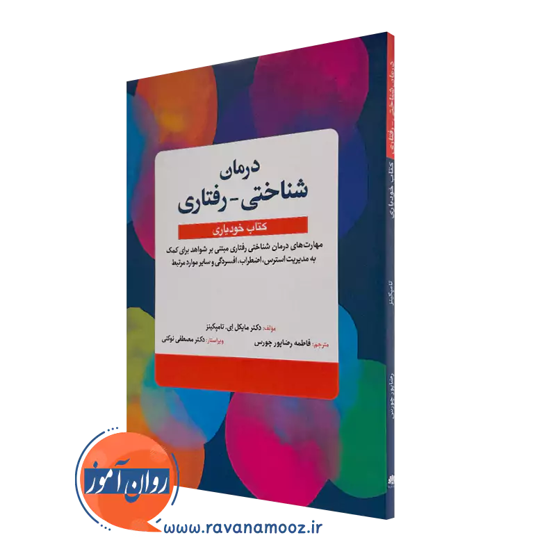درمان شناختی رفتاری کتاب خودیاری مایکل تامپکینز