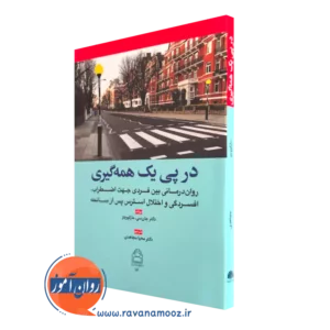 کتاب در پی یک همه گیری جان سی مارکوویتز نشر ابن سینا