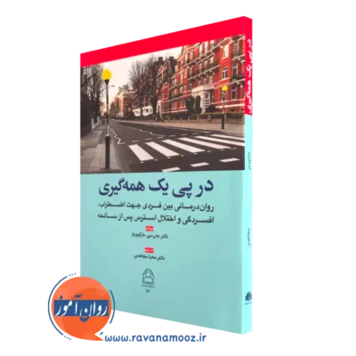 کتاب در پی یک همه گیری جان سی مارکوویتز نشر ابن سینا