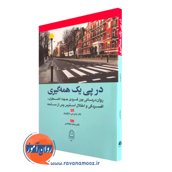 کتاب در پی یک همه گیری جان سی مارکوویتز نشر ابن سینا