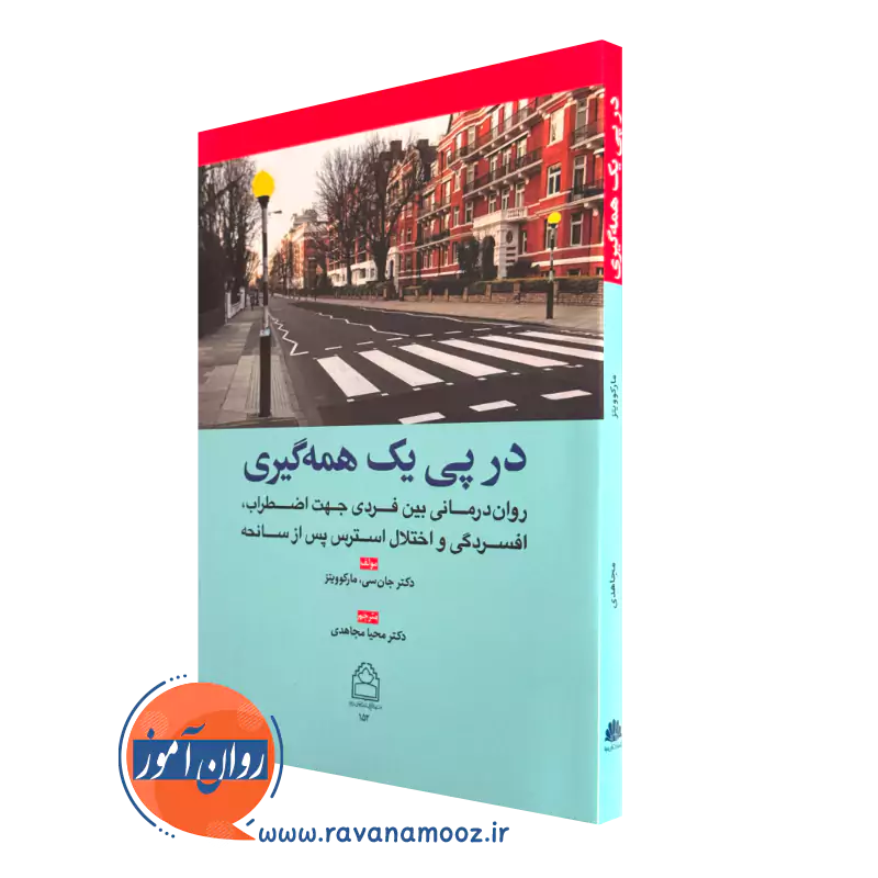 کتاب در پی یک همه گیری جان سی مارکوویتز نشر ابن سینا