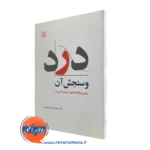 کتاب درد و سنجش آن محمد علی اصغری مقدم