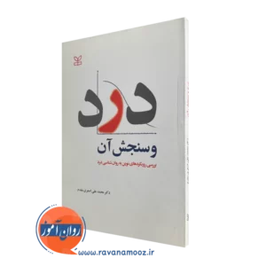 کتاب درد و سنجش آن محمد علی اصغری مقدم