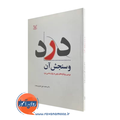 خرید کتاب درد و سنجش آن اثر محمدعلی اصغری مقدم انتشارات رشد