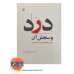 قیمت و خرید کتاب درد و سنجش آن انتشارات رشد