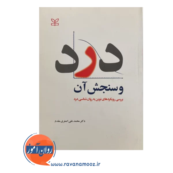 قیمت و خرید کتاب درد و سنجش آن انتشارات رشد
