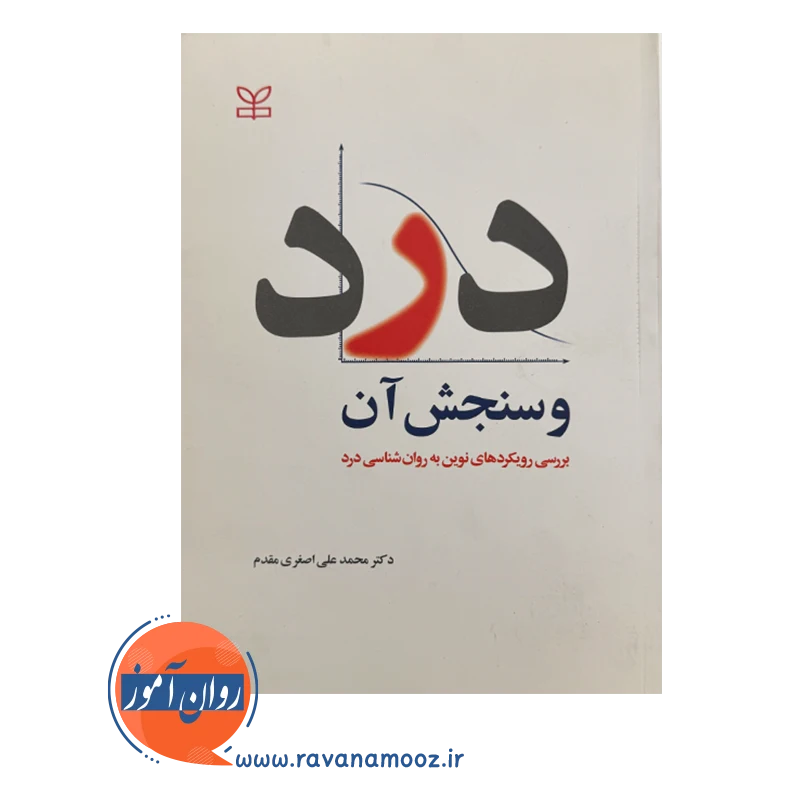 قیمت و خرید کتاب درد و سنجش آن انتشارات رشد