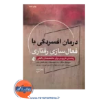 خرید و قیمت کتاب درمان افسردگی با فعال سازی رفتاری ترجمه سامان نونهال