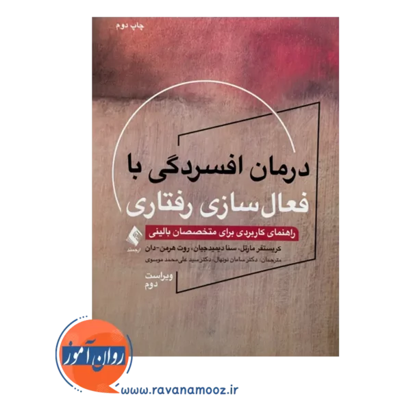 خرید و قیمت کتاب درمان افسردگی با فعال سازی رفتاری ترجمه سامان نونهال