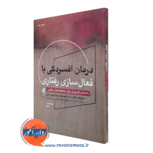 کتاب درمان افسردگی با فعال سازی رفتاری کریستوفر مارتل ترجمه نونهال