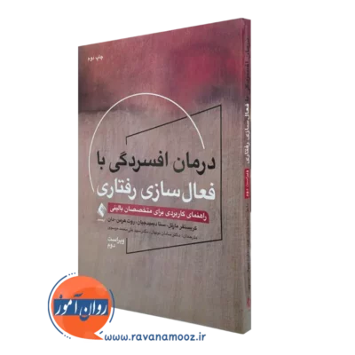 کتاب درمان افسردگی با فعال سازی رفتاری کریستوفر مارتل ترجمه نونهال