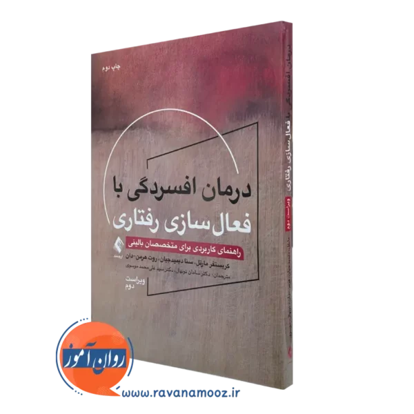 کتاب درمان افسردگی با فعال سازی رفتاری کریستوفر مارتل ترجمه نونهال