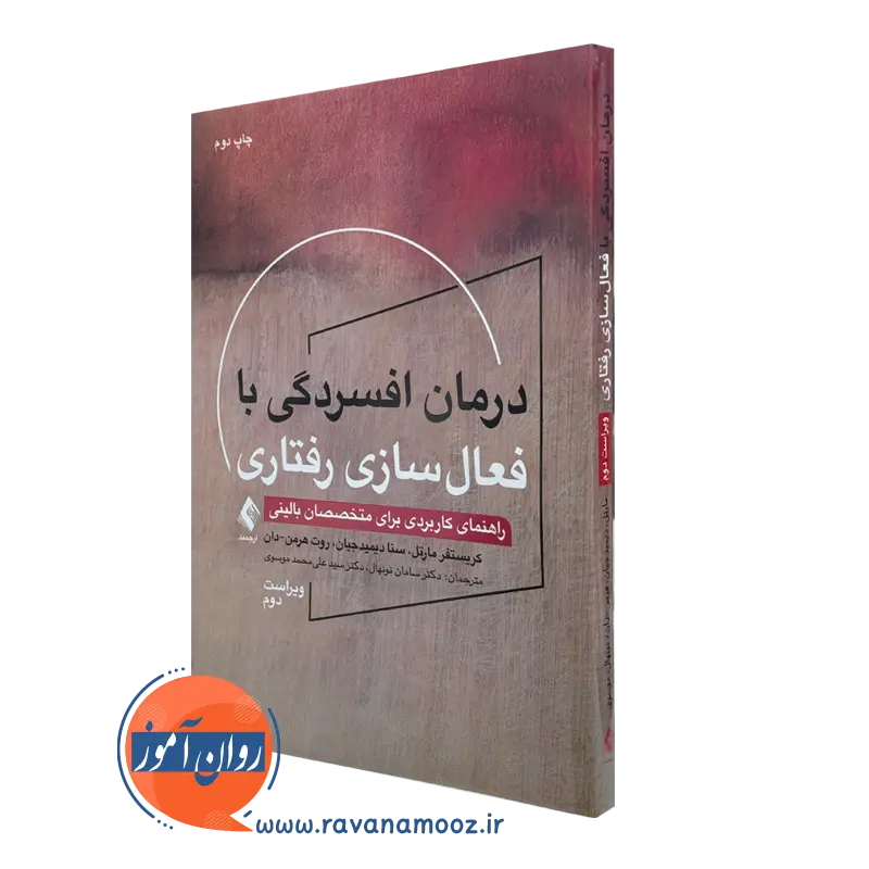 کتاب درمان افسردگی با فعال سازی رفتاری کریستوفر مارتل ترجمه نونهال