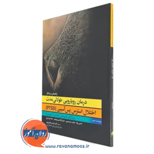 کتاب رویارویی طولانی مدت اختلال استرس پس آسیبی ادنابی فوا