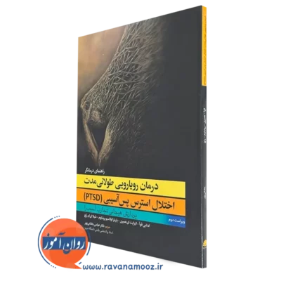کتاب رویارویی طولانی مدت اختلال استرس پس آسیبی ادنابی فوا
