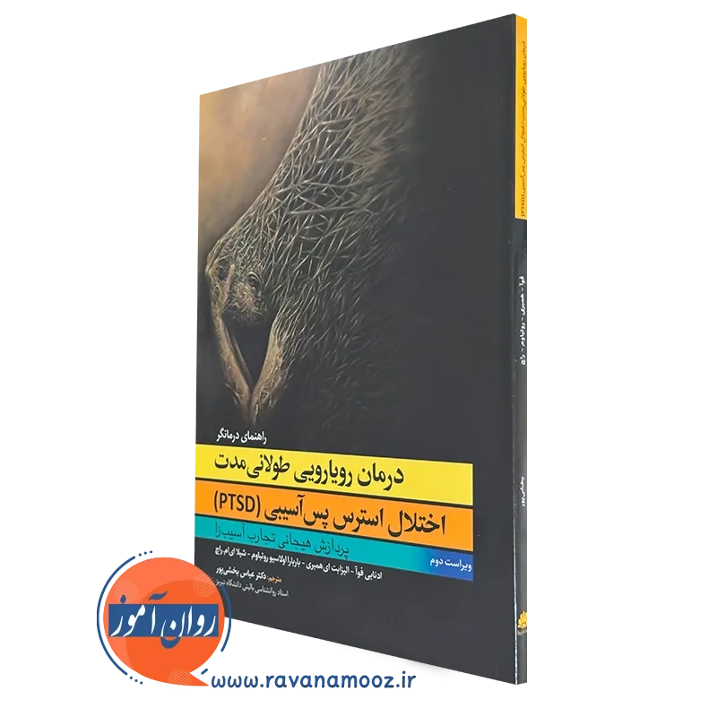 کتاب رویارویی طولانی مدت اختلال استرس پس آسیبی ادنابی فوا